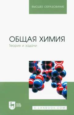 Коровин, Кулешов, Гончарук: Общая химия. Теория и задачи. Учебное пособие