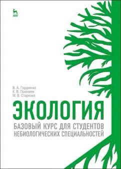 Гордиенко, Показеев, Старкова: Экология. Базовый курс для студентов небиологических специальностей. Учебное пособие