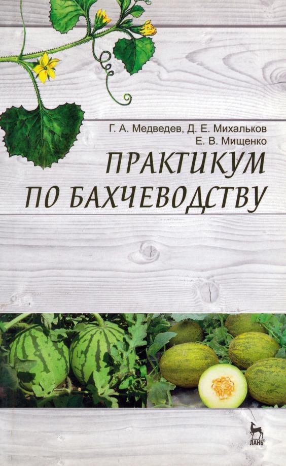 Медведев, Михальков, Мищенко: Практикум по бахчеводству. Учебное пособие