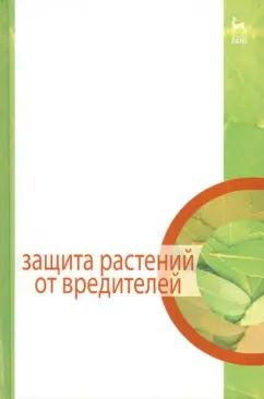 Третьяков, Исаичев, Гриценко: Защита растений от вредителей. Учебник