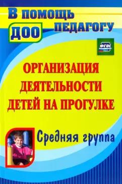 Кобзева, Александрова, Холодова: Организация деятельности детей на прогулке. Средняя группа. ФГОС