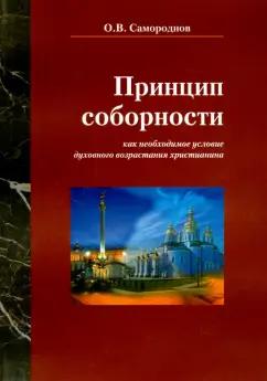 Нестор-История | Олег Самороднов: Принцип соборности как необходимое условие духовного возрастания христианина