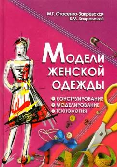 Стасенко-Закревская, Закревский: Модели женской одежды. Конструирование, моделирование, технология