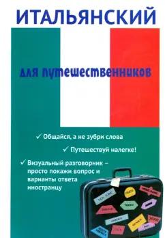 Евгения Ткаченко: Итальянский для путешественников