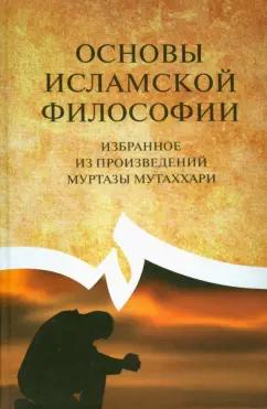 Основы исламской философии. Избранное из произведений Муртазы Мутаххари