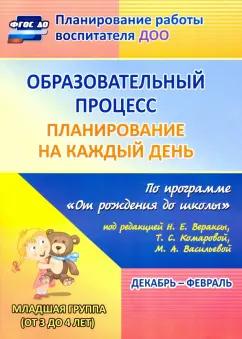 Никитина, Черноиванова, Смольякова: Образовательный процесс. Планирование на каждый день по программе "От рождения до школы"