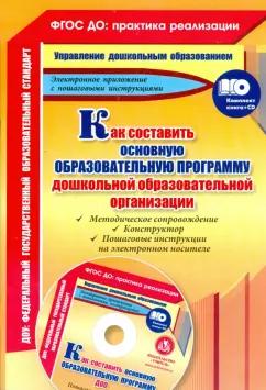 Как составить основную образовательную программу дошкольной образовательной организации (+CD)