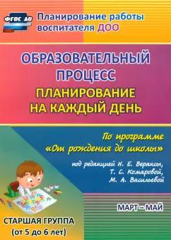 Черноиванова, Бабчинаская, Штангруд: Образовательный процесс. Планирование на каждый день по программе "От рождения до школы"