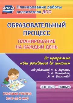 Черноиванова, Гладышева: Образовательный процесс. Планирование на каждый день. Сентябрь-ноябрь. Старшая гр. 5-6 лет. ФГОС ДО