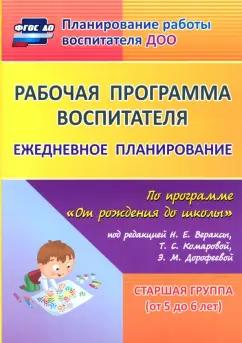 Мазанова, Гладышева, Писаренко: Рабочая программа воспитателя. Ежедневное планирование по программе "От рождения до школы". 5-6 лет