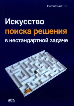 Виталий Потопахин: Искусство поиска решения в нестандартной задаче