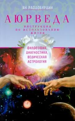 Ян Раздобурдин: Аюрведа. Философия, диагностика, Ведическая астрология