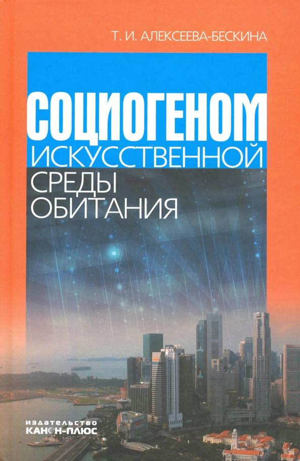 Татьяна Алексеева-Бескина: Социогеном искусственной среды обитания