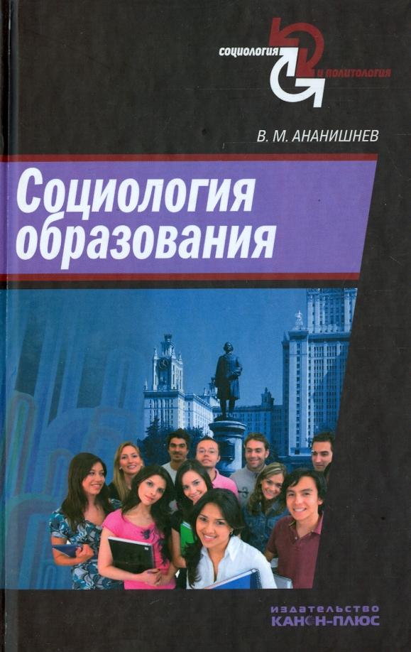 Владимр Ананишнев: Социология образования