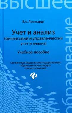 Валерия Леонгардт: Учет и анализ (финансовый и управленческий учет и анализ). Учебное пособие