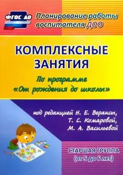 Наталья Лободина: Комплексные занятия по программе "От рождения до школы" под ред. Н.Е Вераксы и др. Ст. группа. ФГОС