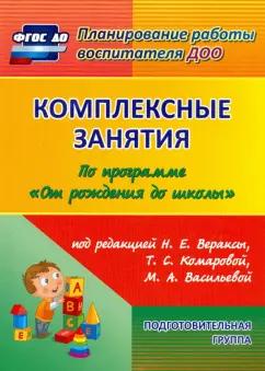 Наталья Лободина: Комплексные занятия по программе "От рождения до школы". Подготовительная группа 6-7 лет. ФГОС ДО