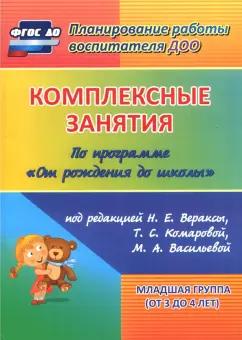 Ковригина, Павлова, Косьяненко: Комплексные занятия по программе "От рождения до школы". Младшая группа. От 3 до 4 лет. ФГОС ДО