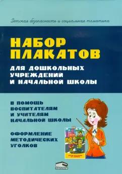 Анна Красницкая: Набор плакатов для дошкольных учреждений и начальной школы