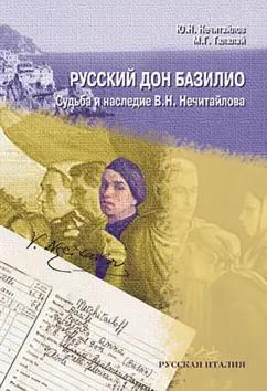 Нечитайлов, Талалай: Русский дон Базилио. Судьба и наследие В.Н. Нечитайлова