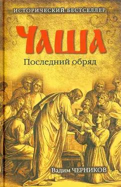 Вадим Черников: Чаша. Последний обряд