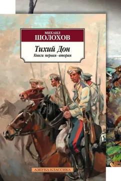 Михаил Шолохов: Тихий Дон. В 2-х томах. Комплект