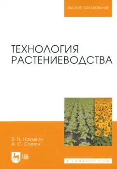 Наумкин, Ступин: Технология растениеводства. Учебное пособие для вузов