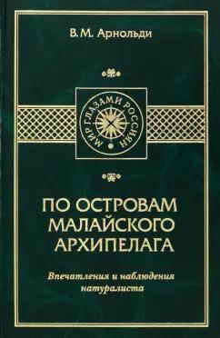 Владимир Арнольди: По островам Малайского архипелага. Впечатления и наблюдения натуралиста