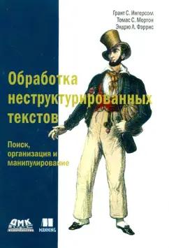 Ингерсолл, Иортон, Фэррис: Обработка неструктурированных текстов. Поиск, организация и манипулирование