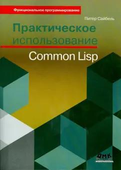 Питер Сайбель: Практическое использование Common Lisp