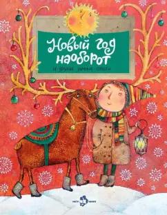 Алдонина, Бурачевская, Герасимова: Новый год наоборот и другие зимние стихи