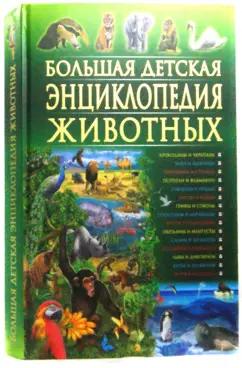 Владис | Рублев, Скиба: Большая детская энциклопедия животных