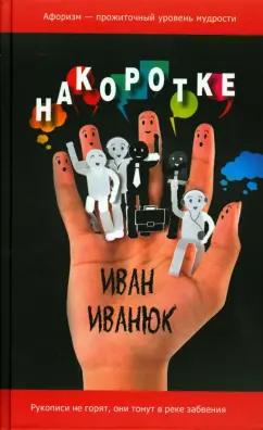 Иван Иванюк: Накоротке. Избранное для избранных