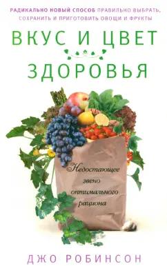 Джо Робинсон: Вкус и цвет здоровья. Недостающее звено оптимального рациона