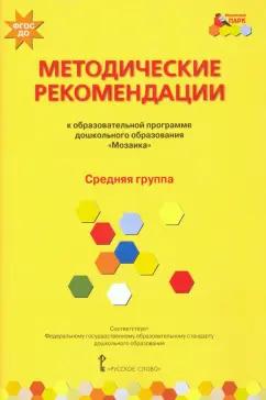 Гребенкина, Белькович, Кильдышева: Методические рекомендации к программе дошкольного образования "Мозаика". Средняя группа. ФГОС ДО