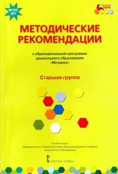 Белькович, Гребенкина, Кильдышева: Методические рекомендации к программе дошкольного образования "Мозаика". Старшая группа. ФГОС ДО