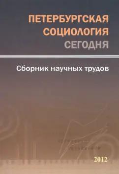 Гурвич, Браславский, Дивисенко: Петербургская социология сегодня. Сборник научных трудов. 2012 год