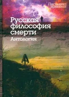 Радищев, Соловьев, Щербатов: Русская философия смерти. Антология