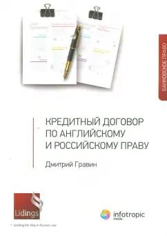 Дмитрий Гравин: Кредитный договор по английскому и российскому праву