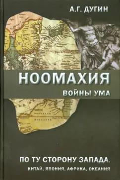 Александр Дугин: Ноомахия. Войны ума. По ту сторону Запада. Китай, Япония, Африка, Океания