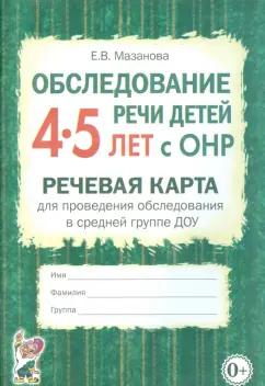 Елена Мазанова: Обследование речи детей 4-5 лет с ОНР. Речевая карта для проведения обследования