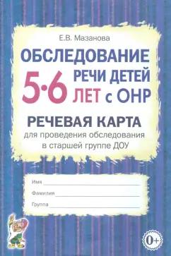 Елена Мазанова: Обследование речи детей 5-6 лет с ОНР. Речевая карта для проведения обследования в старшей группе