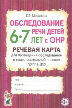 Елена Мазанова: Обследование речи детей 6-7 лет с ОНР. Речевая карта для проведения обследования