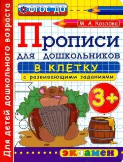 Маргарита Козлова: Прописи в клетку с развивающими заданиями для дошкольников. От 3-х лет. ФГОС ДО