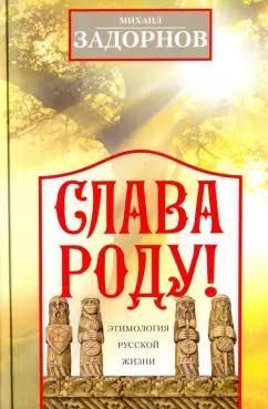 Михаил Задорнов: Слава Роду! Этимология русской жизни