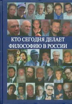 Алексей Нилогов: Кто сегодня делает философию в России. Том II