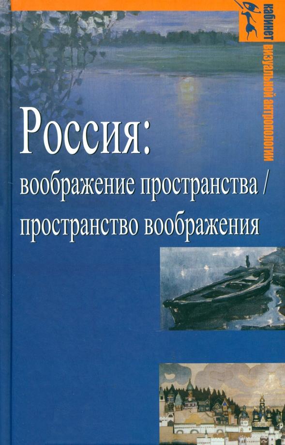 Балдин, Абашев, Яковенко: Россия. Воображение пространства / пространство воображения