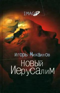 Игорь Михайлов: Новый Иерусалим. Будущее психоанализа в свете библейских откровений