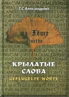 Татьяна Александрова: Из Гете. Крылатые слова. Цитаты