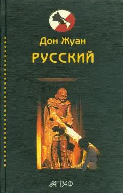 Пушкин, Толстой, Бежецкий: Дон Жуан русский. Антология